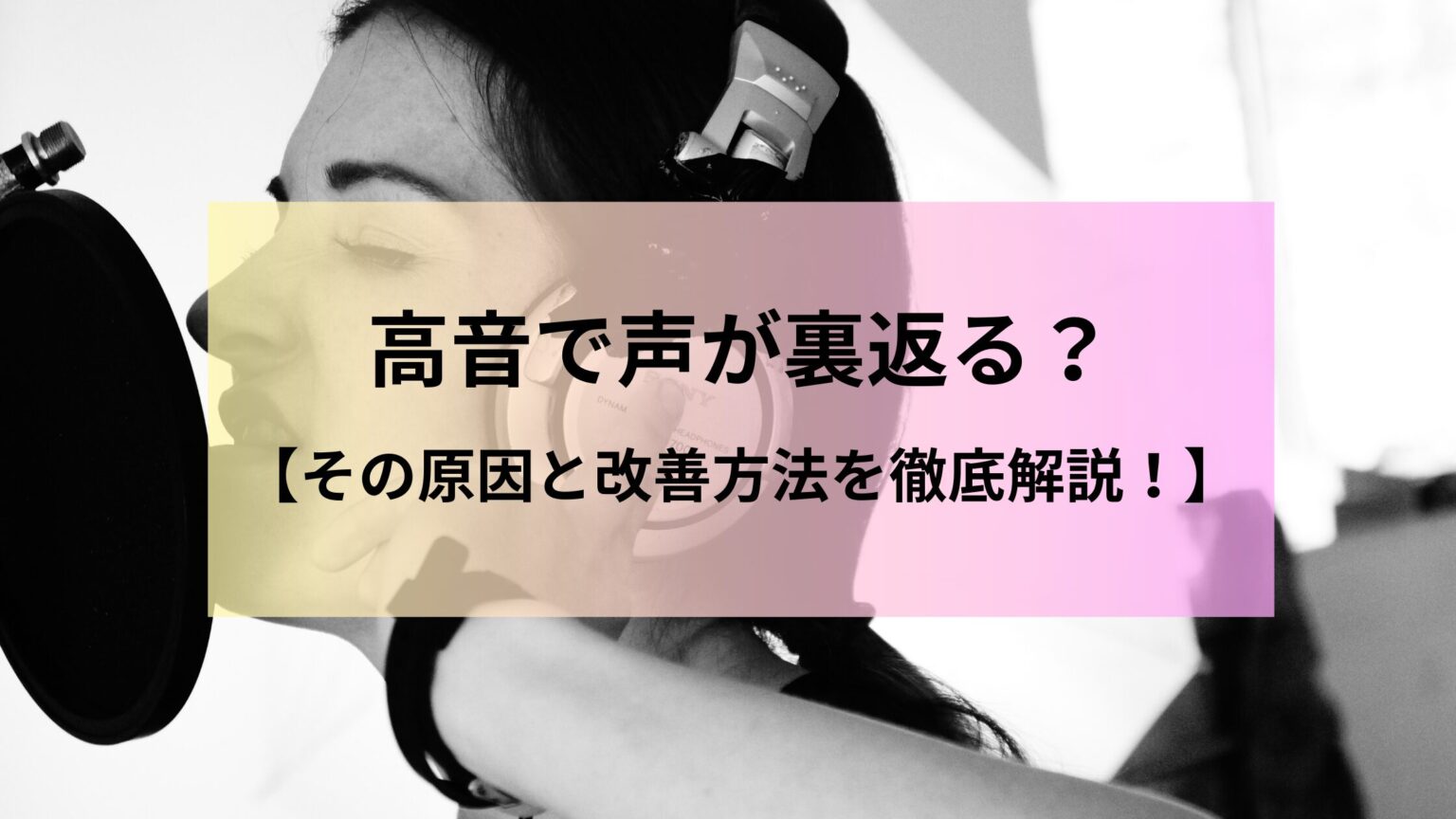 高音で声が裏返る?その原因と改善方法を徹底解説! - ボイトレNext|ボイトレ情報発信メディア
