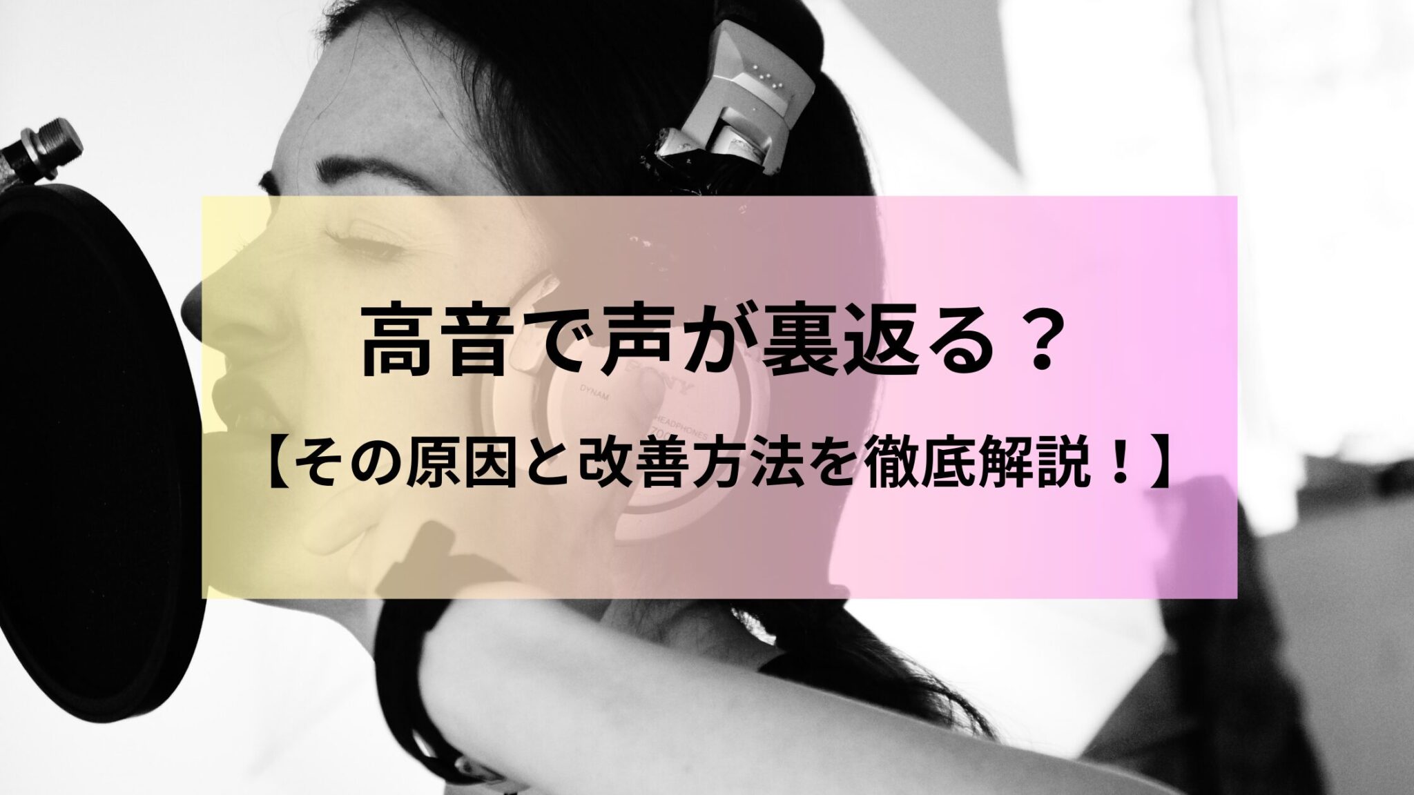 高音で声が裏返る?その原因と改善方法を徹底解説! - ボイトレNext|ボイトレ情報発信メディア