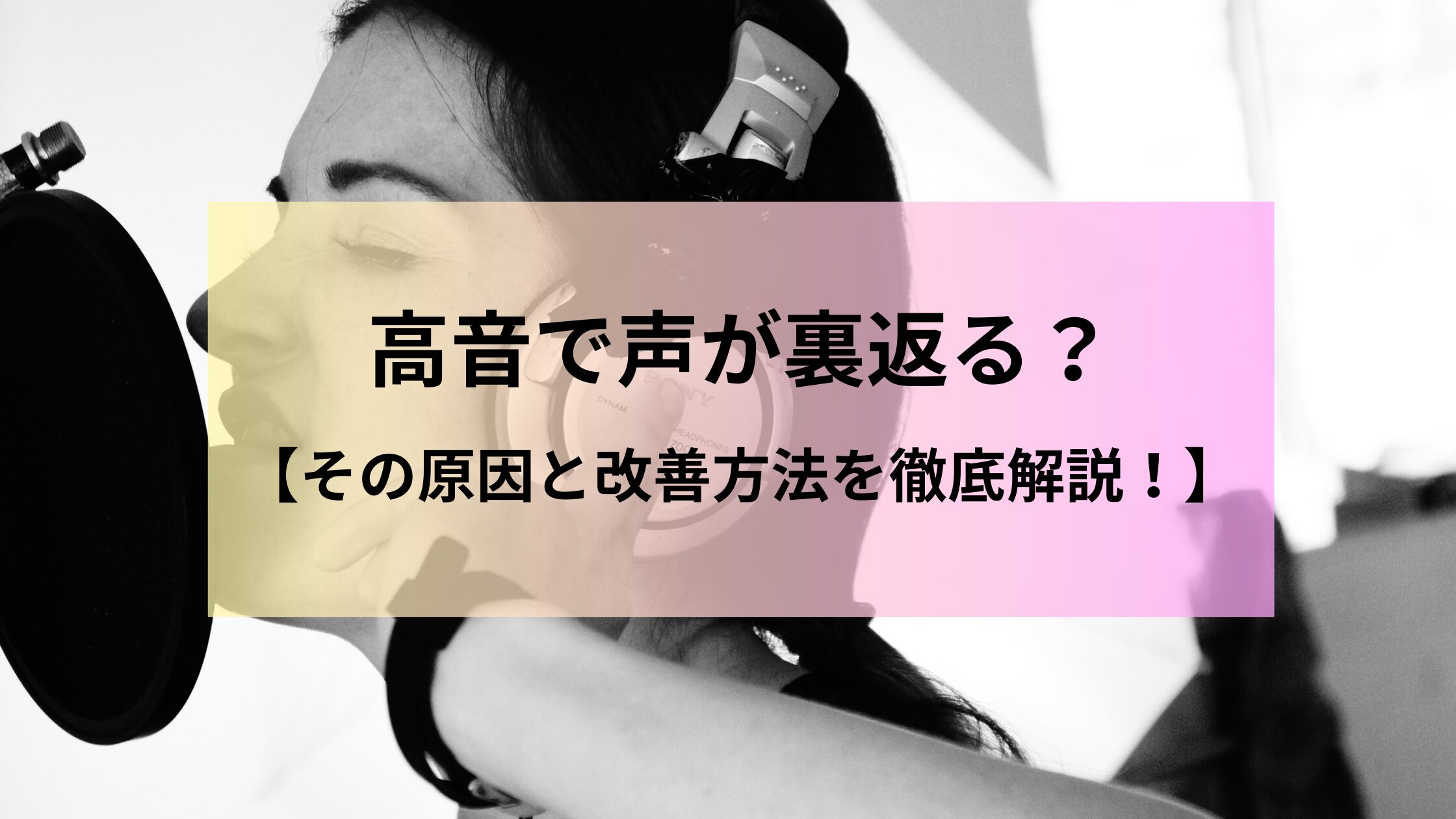 高音で声が裏返る?その原因と改善方法を徹底解説! - ボイトレNext|ボイトレ情報発信メディア
